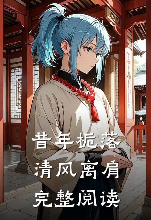 昔年栀落，清风离肩完整阅读
