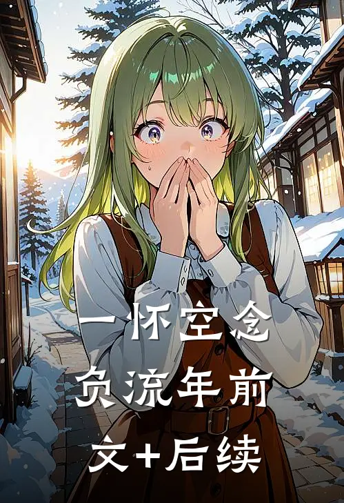 一怀空念负流年前文+后续