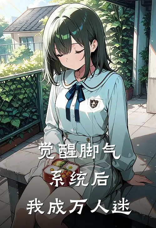 觉醒脚气系统后，我成万人迷