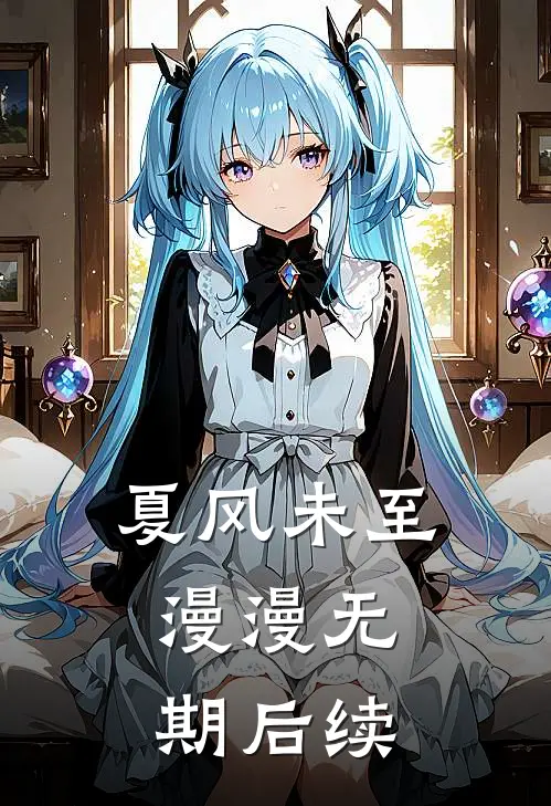 夏风未至，漫漫无期后续