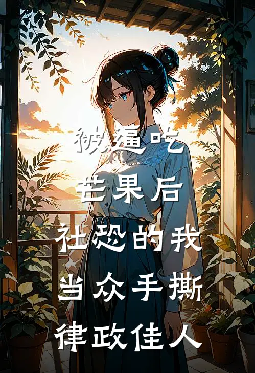 被逼吃芒果后，社恐的我当众手撕律政佳人
