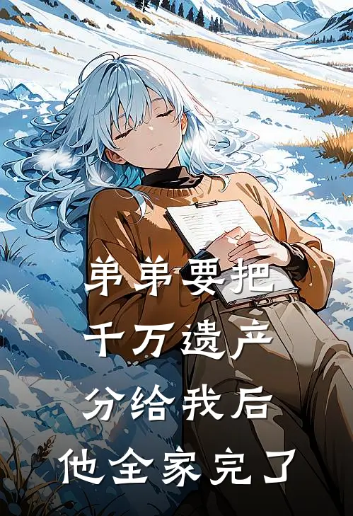 弟弟要把千万遗产分给我后，他全家完了