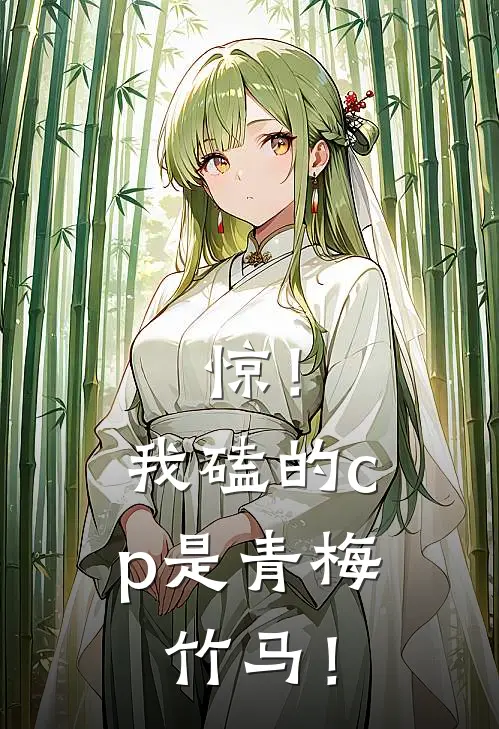 惊！我磕的cp是青梅竹马！