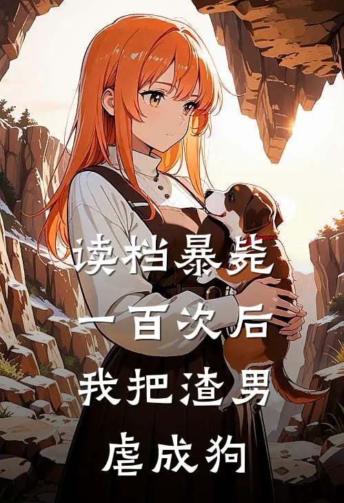 读档暴毙一百次后，我把渣男虐成狗