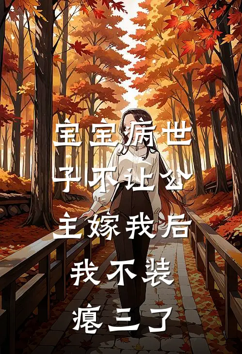 宝宝病世子不让公主嫁我后，我不装瘪三了