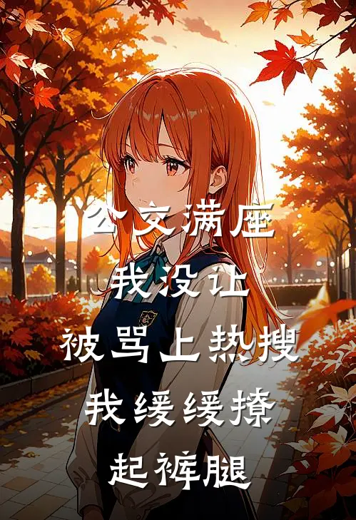 公交满座我没让，被骂上热搜，我缓缓撩起裤腿