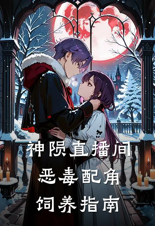 神陨直播间：恶毒配角饲养指南
