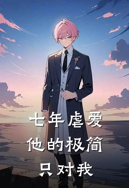 七年虐爱他的极简只对我
