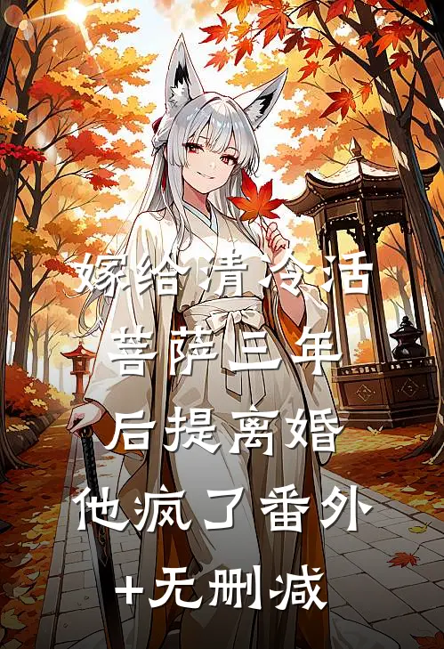 嫁给清冷活菩萨三年后提离婚，他疯了番外+无删减