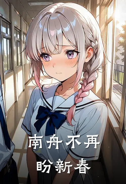 南舟不再盼新春