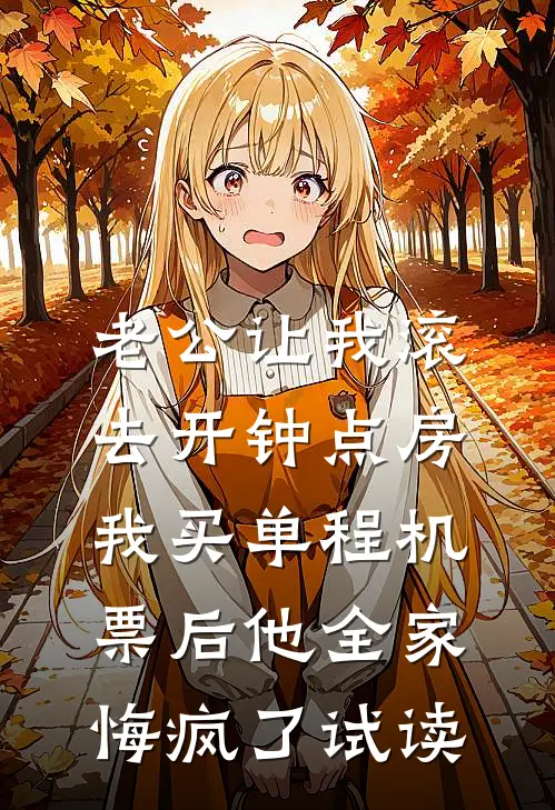 老公让我滚去开钟点房，我买单程机票后他全家悔疯了试读
