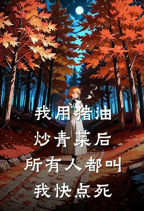 我用猪油炒青菜后，所有人都叫我快点死