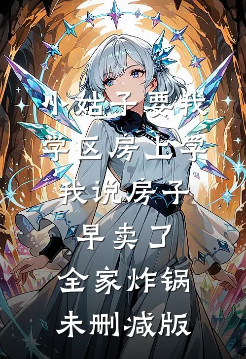 小姑子要我学区房上学，我说房子早卖了，全家炸锅未删减版
