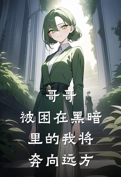 哥哥，被困在黑暗里的我将奔向远方