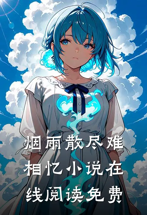 烟雨散尽难相忆小说在线阅读免费