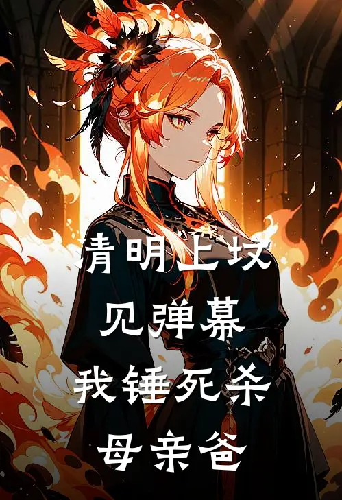 清明上坟见弹幕，我锤死杀母亲爸