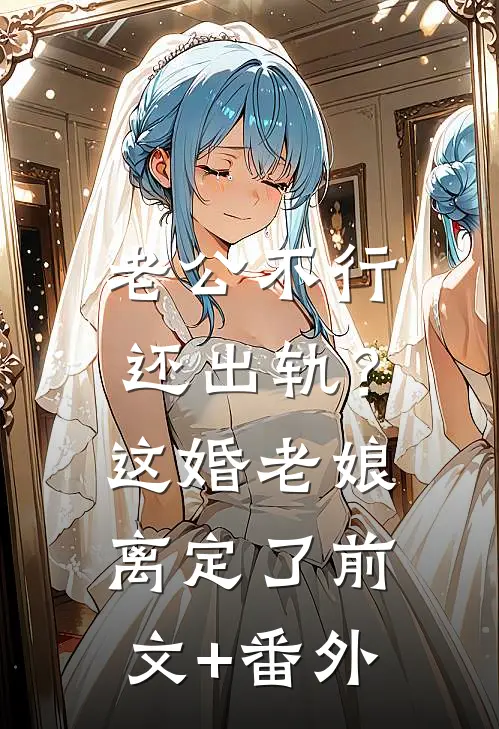 老公不行还出轨？这婚老娘离定了前文+番外