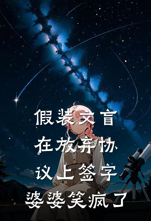 假装文盲在放弃协议上签字，婆婆笑疯了