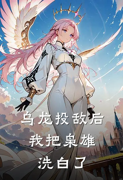 乌龙投敌后，我把枭雄洗白了