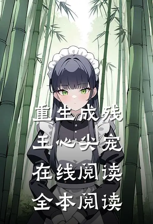 重生成残王心尖宠在线阅读全本阅读