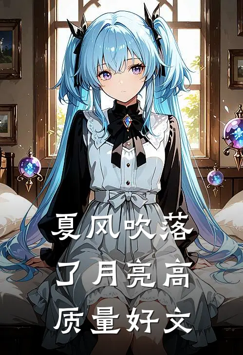 夏风吹落了月亮高质量好文