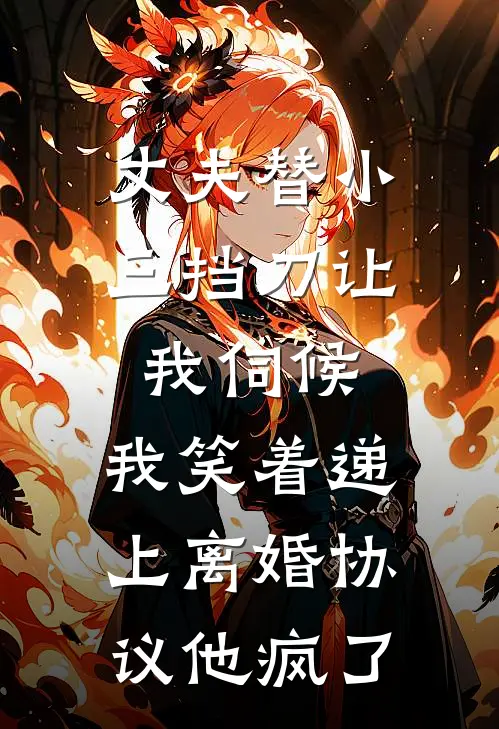 丈夫替小三挡刀让我伺候，我笑着递上离婚协议他疯了