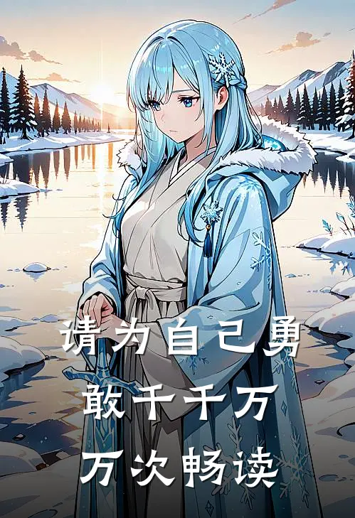 请为自己勇敢千千万万次畅读