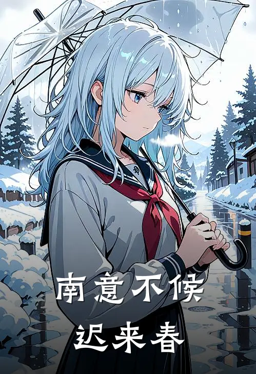 南意不候迟来春