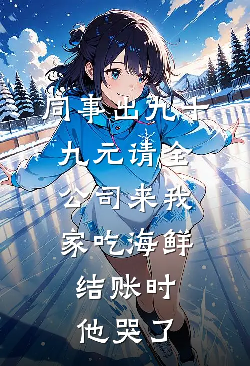 同事出九十九元请全公司来我家吃海鲜，结账时他哭了