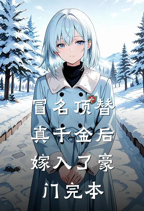 冒名顶替真千金后，嫁入了豪门完本