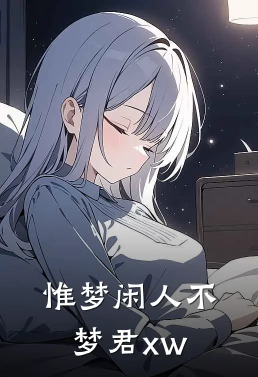 惟梦闲人不梦君xw