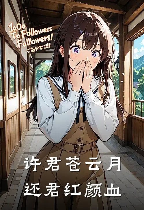 许君苍云月，还君红颜血