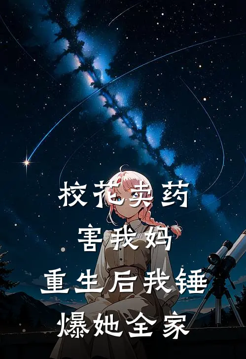 校花卖药害我妈，重生后我锤爆她全家