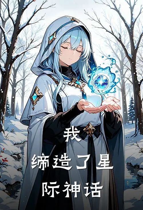 我，缔造了星际神话