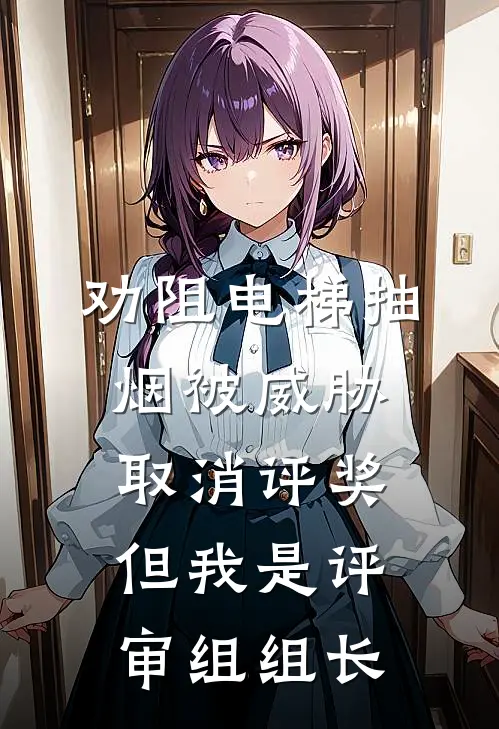 劝阻电梯抽烟被威胁取消评奖，但我是评审组组长