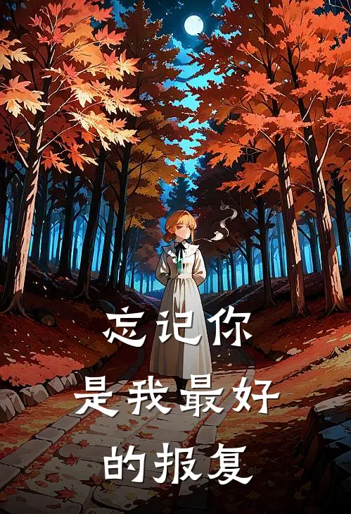 忘记你,是我最好的报复