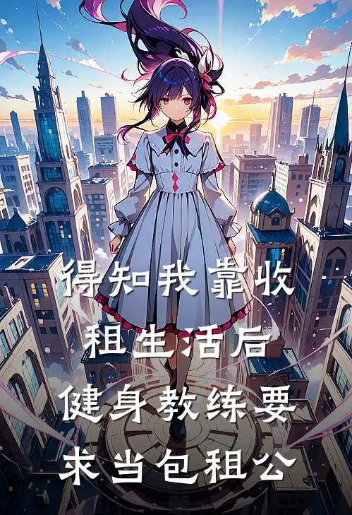 得知我靠收租生活后，健身教练要求当包租公