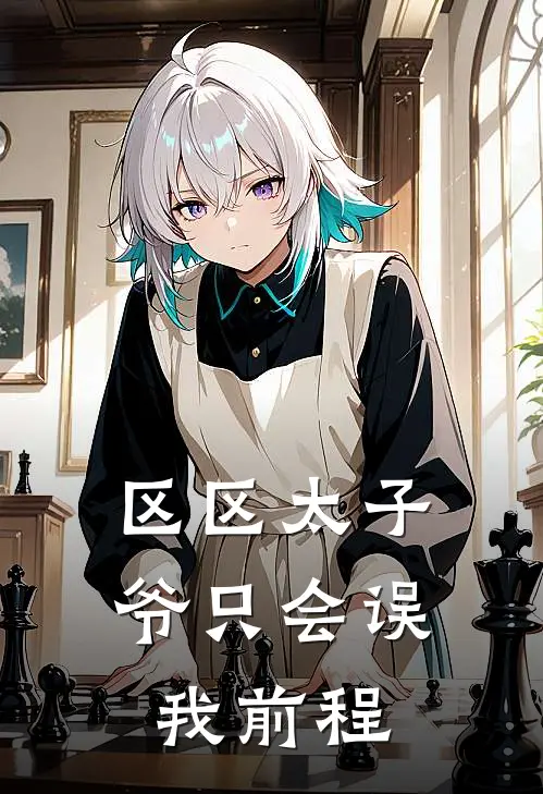 区区太子爷只会误我前程