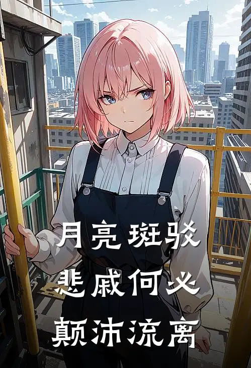 月亮斑驳悲戚何必颠沛流离