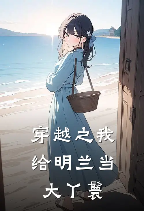 穿越之我给明兰当大丫鬟