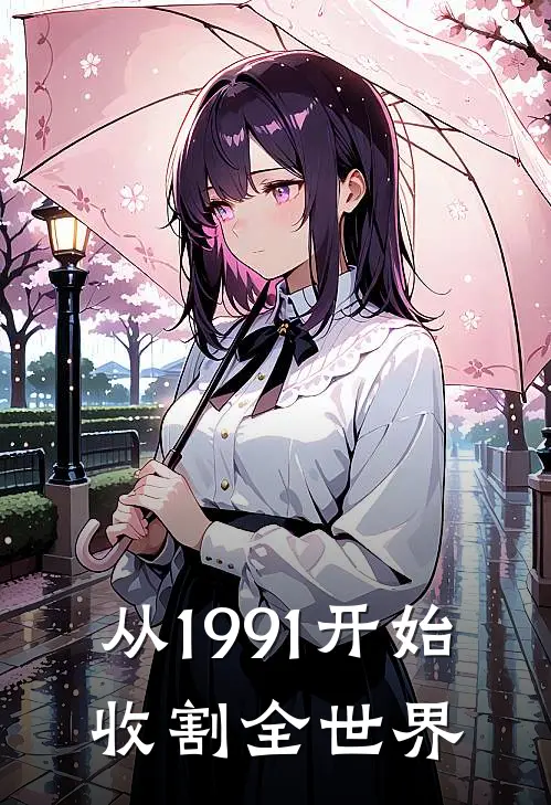 从1991开始，收割全世界