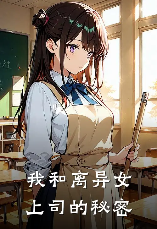 我和离异女上司的秘密