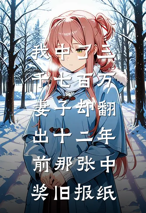 我中了三千七百万，妻子却翻出十二年前那张中奖旧报纸