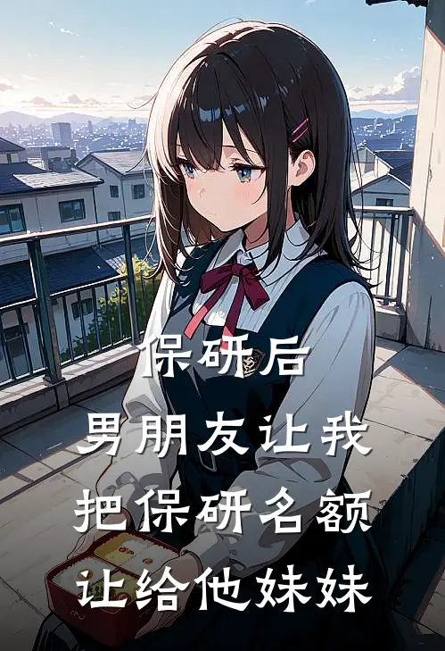 保研后，男朋友让我把保研名额让给他妹妹