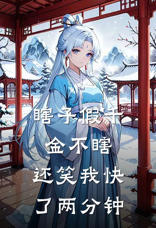瞎子假千金不瞎，还笑我快了两分钟