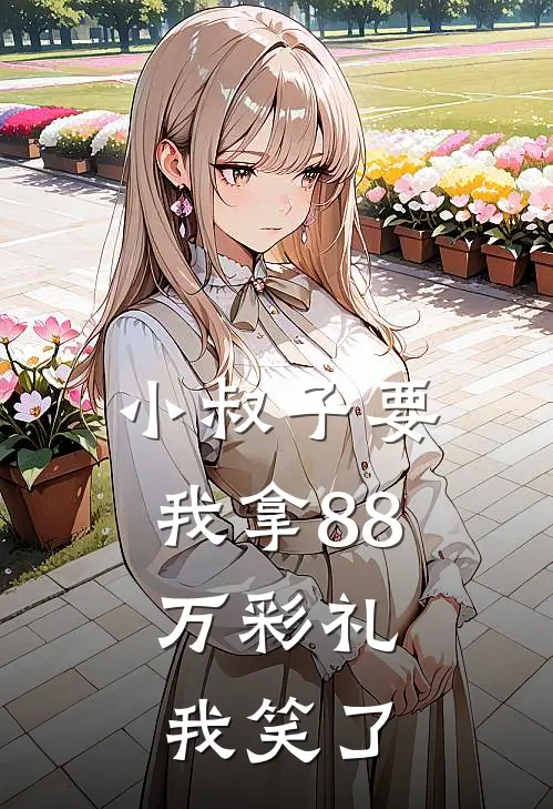 小叔子要我拿88万彩礼，我笑了