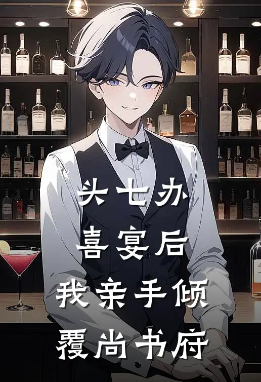 头七办喜宴后，我亲手倾覆尚书府