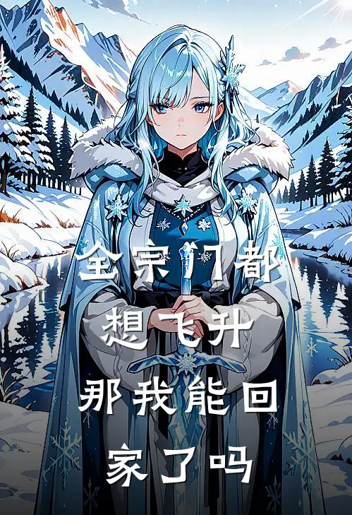 全宗门都想飞升，那我能回家了吗