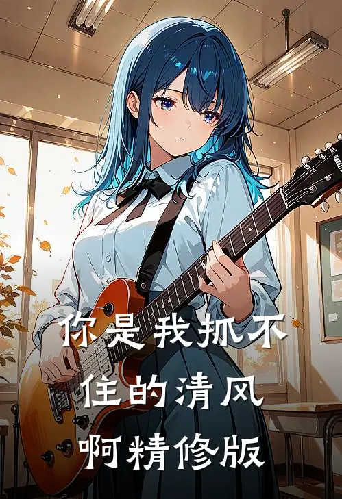 你是我抓不住的清风啊精修版