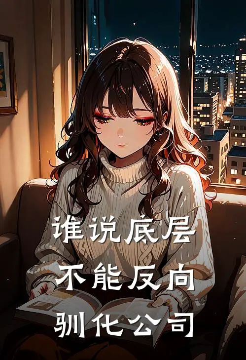 谁说底层不能反向驯化公司